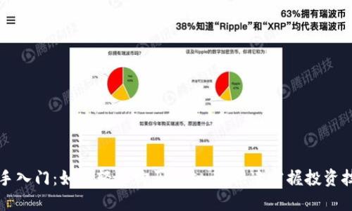 新手入门：如何轻松购买虚拟币，快速掌握投资技巧