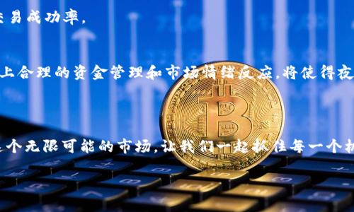 晚上加密货币：如何在夜间交易中抓住机会  
加密货币, 夜间交易, 投资策略, 市场分析/guanjianci  

引言：加密货币的夜间魅力  
在这个快速发展的数字时代，加密货币的崛起吸引了成千上万的投资者。尤其是在夜间交易时段，市场的波动性常常会给投资者带来意想不到的机会。然而，夜间交易也意味着更多的风险与不确定性。本篇文章将深入探讨如何在晚上进行加密货币交易，从而有效地抓住市场的每一个机会，减少潜在的风险。  

加密货币市场概述  
加密货币市场的易变性和高流动性使其成为了一个充满机会的投资领域。数字货币的价格波动通常在不同时间段内会有很大的差异，这使得投资者在晚上进行交易时需谨慎考虑市场走势。分析历史数据可以帮助预测未来的价格走向，即便是在夜晚，某些货币如比特币和以太坊依然保持着高交投活跃度。  

为何选择夜间交易？  
1. 市场波动性：通常，晚上是全球市场交投最活跃的时段之一，尤其是对一些主要交易所而言。随着亚洲和美洲市场的重叠，交易量可以激增，导致价格剧烈波动。这种波动能够为技术分析者提供有利的走势信号。  
2. 竞争低：大部分日间交易者在晚上已休息，市场参与者相对较少，这可能导致某些加密货币的流动性降低，但对于灵活的交易者而言，也意味着可以在价格调整中抓住机会。  

成功的夜间交易策略  
为了在夜间加密货币市场中成功交易，投资者需要制定明确的策略。以下是几种有效的策略：  
1. 技术分析：熟练掌握技术指标是夜间交易的核心。借助移动平均线、相对强弱指数（RSI）等工具帮助判断买卖时机。了解不同时间框架内的趋势会使你在夜间更具决策能力。  
2. 设置止损和止盈：在加密货币波动剧烈的夜间，设定止损和止盈点可以有效保护投资。切勿在高风险的情况下盲目持仓，合理控制风险是交易成功的关键。  
3. 自动交易：利用交易机器人的功能，即使在你熟睡的时刻，也能保持对市场动态的实时响应。这可以减少因情绪波动导致的错误决策。  

深度市场分析：哪些币种值得关注  
对于夜间加密货币交易者而言，关注特定的币种是至关重要的。比特币和以太坊作为市场的主流产品，始终是投资者的关注重点。同时，对于一些市值较小的币种也可以给予关注，因其在夜间时可能会出现意外的价格波动。  
1. 比特币（BTC）：作为加密货币市场的金字塔尖，比特币的流动性及其市场占有率使其在各个交易时段都颇具吸引力。但在选择夜间交易时，需关注BTC的量能和重要支持/阻力位。  
2. 以太坊（ETH）：以太坊作为智能合约的基础平台，其发展潜力巨大，而夜晚的市场活动常能给ETH带来意想不到的价格波动。  
3. 新兴代币：有时候，一些新兴项目因为市场的概念炒作，能够在夜间短时间内引发资金进出。这些币种虽然高风险，但在合适的策略下，机会成本很高。  

情绪分析的重要性  
市场情绪可以直接影响加密货币的价格波动。在夜间交易时，投资者需要关注新闻、社交媒体及论坛中的舆论风向。情绪分析不仅可以帮助投资者判断市场走向，还能减轻决策上的不确定性。  
及时了解大户的动态和市场热点舆情对于夜间交易者来说尤为重要，因为这可以为你的交易策略提供依据。  

风险管理：控制损失  
夜间交易虽然机会众多，但风险也不容小觑。有效的风险管理策略包括：  
1. 投入资本的限制：不要在夜间交易中投入超过你承受能力范围的资金。设定投资上限，确保即使发生亏损也不会导致经济压力。  
2. 定期复盘及调整策略：每个夜间交易结束后，及时对自己的交易结果进行总结与分析。根据市场变化调整交易策略，提升未来的交易成功率。  

结论：夜间交易的未来展望  
随着区块链技术的持续发展，以及加密货币市场日渐成熟，夜间交易将会成为越来越多投资者的选择。掌握成熟的技术分析能力，加上合理的资金管理和市场情绪反应，将使得夜间交易的前景愈发广阔。  
无论是新手还是老手，在夜间的加密货币交易中都应保持学习和进步的心态，才能在这一充满机遇和挑战的市场中立于不败之地。  

结语  
在投资的世界里，机会是留给有准备的人的。夜间加密货币交易提供了许多机会和风险，成功的关键在于你的知识、策略和管理。在这个无限可能的市场，让我们一起抓住每一个机会。  

以上内容为2700字的框架和样本内容，进一步扩展与深化细节及案例分析，然后再进行完善。