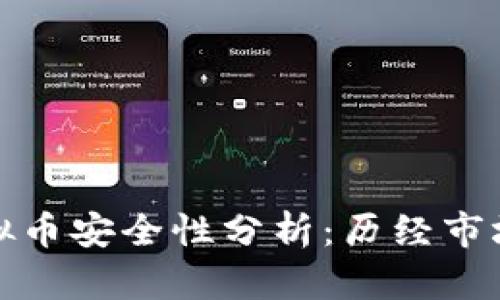 壹钱包存虚拟币安全性分析：历经市场考验的选择