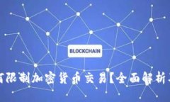 法国如何限制加密货币交易？全面解析及其影响