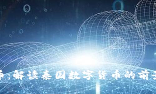 泰什么币：解读泰国数字货币的前景与影响