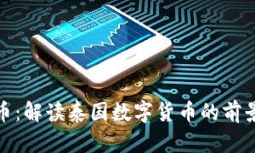 泰什么币：解读泰国数字货币的前景与影响