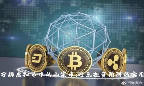 如何分辨虚拟币中的山寨币：避免投资陷阱的实用指南