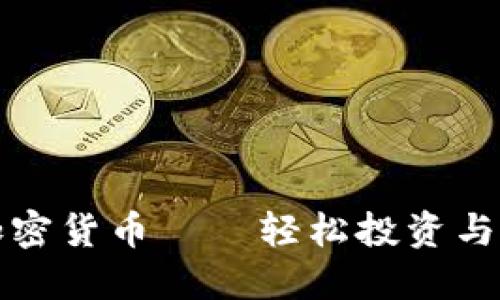 无需挖矿的加密货币——轻松投资与交易的新选择