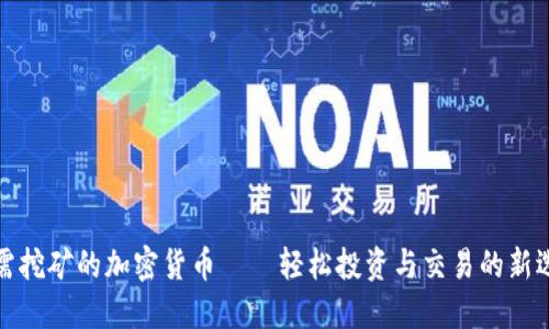 无需挖矿的加密货币——轻松投资与交易的新选择