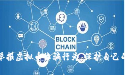 如何有效举报虚拟币诈骗行为，保护自己的资产安全