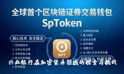 兴业银行在加密货币领域的探索与挑战