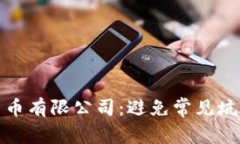 如何选择加密数字货币有限公司：避免常见坑洼