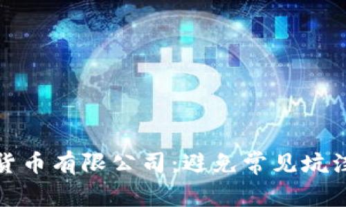 如何选择加密数字货币有限公司：避免常见坑洼与保护资产的策略