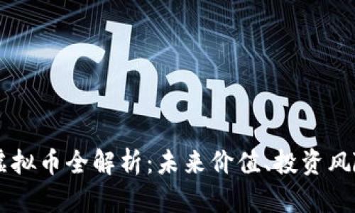 2023年CDF虚拟币全解析：未来价值、投资风险与市场前景