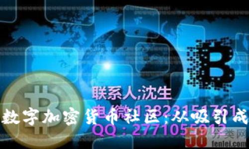 如何活跃你的数字加密货币社区：从吸引成员到增强互动