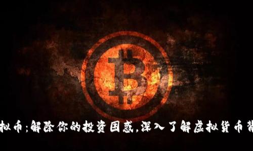 曼特尔虚拟币：解除你的投资困惑，深入了解虚拟货币背后的真相
