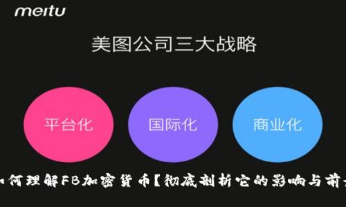 如何理解FB加密货币？彻底剖析它的影响与前景