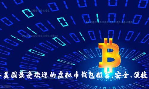 2024年美国最受欢迎的虚拟币钱包推荐，安全、便捷、功能全
