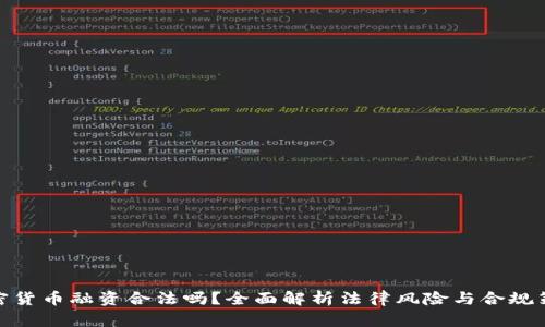 加密货币融资合法吗？全面解析法律风险与合规策略