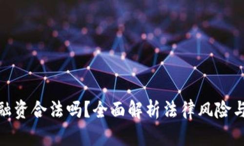 加密货币融资合法吗？全面解析法律风险与合规策略