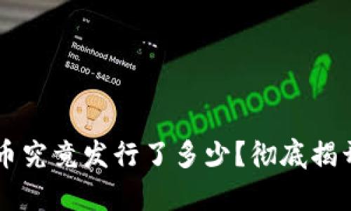 虚拟币彩币究竟发行了多少？彻底揭开背后真相