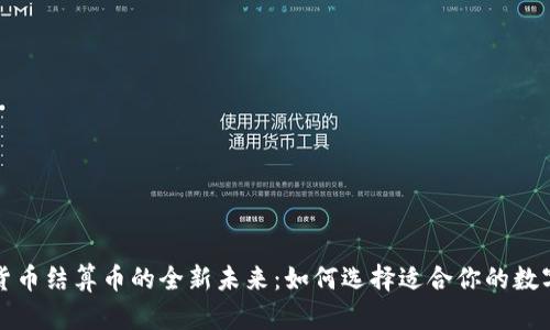 加密货币结算币的全新未来：如何选择适合你的数字资产