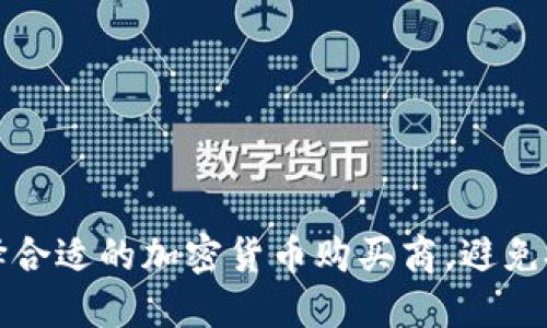如何选择合适的加密货币购买商，避免投资陷阱
