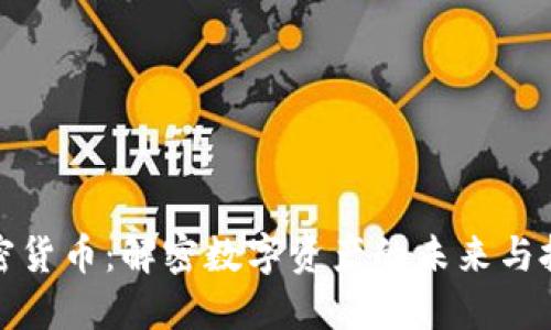 中环加密货币：解密数字资产的未来与投资机遇