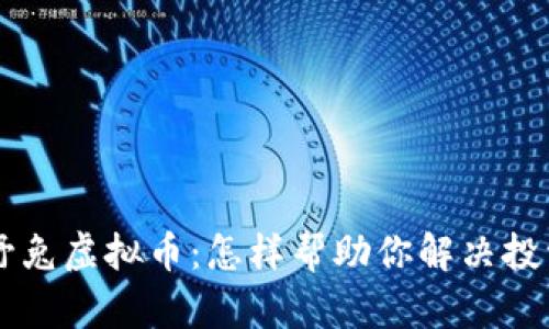 了解野兔虚拟币：怎样帮助你解决投资难题