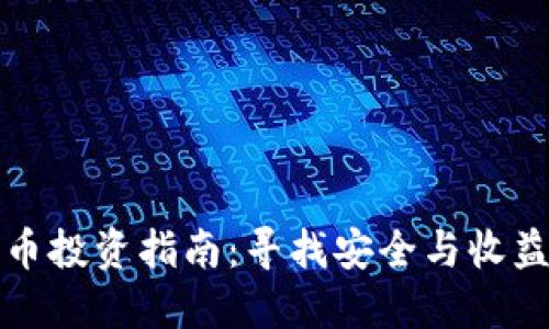 韩国加密货币投资指南：寻找安全与收益的最佳选择