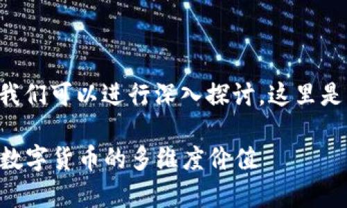 关于“虚拟币五行属什么行业”的主题，我们可以进行深入探讨。这里是一个且的、关键词以及内容主体的大纲。

虚拟币行业的五行属性分析：如何理解数字货币的多维度价值