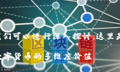 关于“虚拟币五行属什么行业”的主题，我们可以进行深入探讨。这里是一个且的、关键词以及内容主体的大纲。

虚拟币行业的五行属性分析：如何理解数字货币的多维度价值