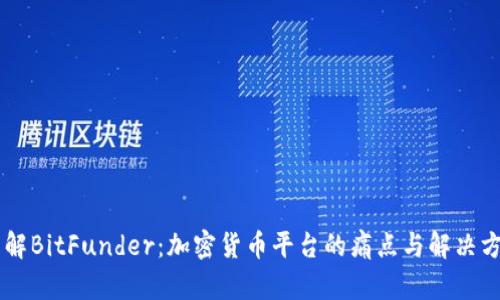 了解BitFunder：加密货币平台的痛点与解决方案