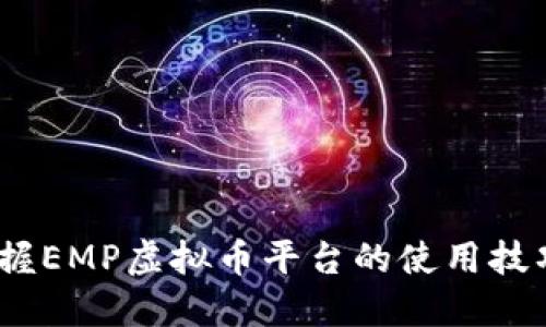 轻松投资：掌握EMP虚拟币平台的使用技巧与安全保障