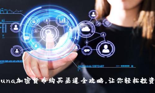 2023年Luna加密货币购买渠道全攻略，让你轻松投资数字资产