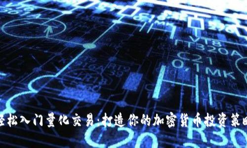 轻松入门量化交易：打造你的加密货币投资策略