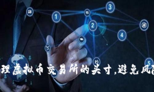如何有效管理虚拟币交易所的头寸，避免风险，稳健盈利