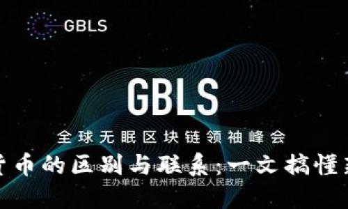 数字货币与加密货币的区别与联系：一文搞懂新金融时代的选择