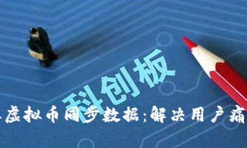 如何高效获取虚拟币同步数据：解决用户痛点的最佳方法