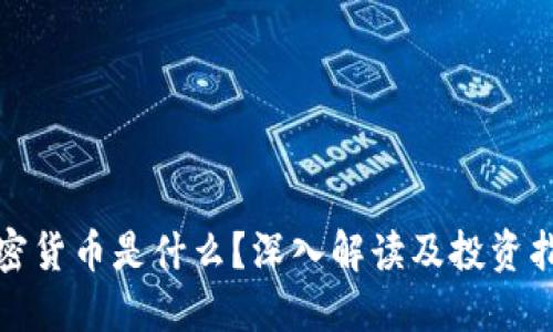 加密货币是什么？深入解读及投资指南