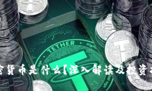 加密货币是什么？深入解读及投资指南