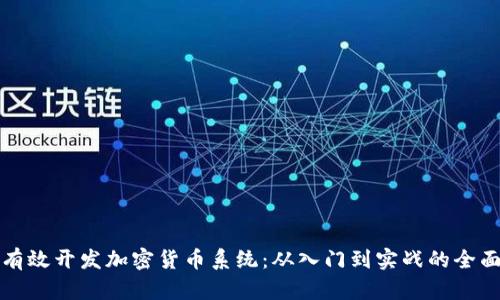 如何有效开发加密货币系统：从入门到实战的全面指南