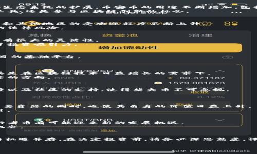 2023年十大加密货币投资指南：把握数字资产的未来

加密货币, 投资, 数字资产, 比特币/guanjianci

引言
在快速发展的金融科技时代，加密货币已成为投资者关注的热点。从比特币到以太坊，这些数字资产不仅吸引了普通投资者，也引起了机构投资者的青睐。本文将带您了解2023年十大加密货币的投资机会和潜在风险，帮助您做出明智的投资决策。

一、比特币（Bitcoin）
作为第一种加密货币，比特币无疑在这个市场上占据了重要的位置。自2009年推出以来，比特币不仅是许多人投资组合的核心资产，也成为了加密货币市场的“银子”标准。
比特币的优点在于其有限的供给和广泛的认可度，这使得它在货币对冲通货膨胀的同时，成为一种数字黄金。当前，比特币的市场表现依然强劲，任何想要深入了解加密货币的人都不能忽视它。

二、以太坊（Ethereum）
以太坊不仅是一种加密货币，更是一个支持去中心化应用的平台。由于其智能合约功能，以太坊在众多行业中获得了广泛的应用，包括金融、物流和艺术等领域。
以太坊的转型计划“以太坊2.0”也在不断推进，目标是提升网络的可扩展性和安全性。这一过程中，投资者将密切关注以太坊在市场中的表现，特别是其如何应对与竞争对手的挑战。

三、币安币（Binance Coin）
币安币是全球最大的数字货币交易所币安所发行的代币。币安币最初的价值主要来源于交易手续费的折扣，但随着币安生态系统的扩展，币安币的用途不断增加，包括参与新币种的首次发行（IEO）、支付手续费、甚至在某些平台上用于支付服务费。
随着币安的全球化布局，币安币无疑将在未来继续受益于其生态系统的扩张。对于投资者来说，币安币不仅是一种交易工具，还是参与区块链创新的机会。

四、瑞波币（Ripple）
瑞波币以其快速且低成本的跨境支付解决方案而闻名。与许多传统银行和财务机构建立的合作关系，使得瑞波币在美国和其他地区的受欢迎程度不断上升。
尽管瑞波币在技术上表现出色，但其面临的监管挑战也不容小觑。投资者在关注其短期表现的同时，也需考虑这些潜在的法律风险。

五、卡尔达诺（Cardano）
卡尔达诺是一种基于科学哲学和以研究为基础的区块链平台。它强调可持续发展和安全性，其多层结构使其在性能上具有很大的灵活性。
由于卡尔达诺的治理机制，持有者可以参与决策，为其生态系统的未来发展做出贡献。这种分散治理模式无疑为其增加了投资吸引力。

六、索拉纳（Solana）
索拉纳以其极高的交易速度和低交易费用而受到投资者的青睐。它的高性能网络使其成为许多去中心化金融（DeFi）项目的基础平台。
索拉纳的生态系统正在迅速扩展，吸引了越来越多的开发者和用户。在探索新的投资机会时，索拉纳绝对值得关注。

七、波卡（Polkadot）
波卡被设计为区块链的互联互通平台，使不同的区块链可以进行数据和资产的交换。这种跨链技术的前景令人期待，尤其是在区块链技术日益增长的需求下。
作为一种新兴的技术，波卡或许在本次市场中将激发出新的投资机会，对关注其技术发展的投资者来说，显然是值得探索的方向。

八、柴犬币（Shiba Inu）
柴犬币起初作为一种玩笑的代币，但却意外地受到了市场的热捧。虽然其价值的波动性较大，但它在社交媒体上的活跃度以及社区的支持，使得柴犬币不可忽视。
对于一些高风险投资者来说，柴犬币或许是一个投机的选择，但同时也需警惕其潜在的市场风险。

九、链链接（Chainlink）
链链接是一种去中心化的预言机网络，为智能合约提供外部数据支持。该平台的技术在为DeFi和其他区块链应用提供重要资源的同时，也使其自身的价值日益上升。
随着区块链应用需求的不断增长，链链接的前景将更为广阔，无论是从技术角度还是市场角度来看，都是值得关注的项目。

十、旅行者币（TRV）
旅行者币是一种专注于旅游行业的加密货币，旨在为用户提供便捷的旅游服务和支付解决方案。随着旅游业的复苏，旅行者币有可能迎来新的发展机遇。
对于旅游爱好者和投资者来说，旅行者币的潜力不容小觑。随着传统产业的数字化转型，这一新兴市场将带来新的投资机会。

总结
2023年，加密货币市场依然活跃，投资者在选择项目时需更加谨慎。本文列举的十种加密货币虽各具特色，但投资风险与机遇并存。在决定投资前，请务必深思熟虑，评估自身的风险承受能力。无论选择哪种加密货币，保持学习和关注市场动态，才能在这波数字资产浪潮中占据有利位置。

以上是围绕“加密货币”主题所设定的内容大纲及相应内容。希望这个框架可以帮助到您进行后续的深入写作！