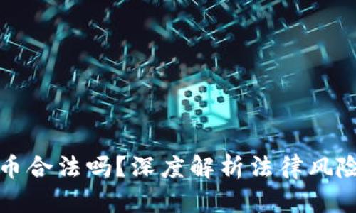 比特币虚拟币合法吗？深度解析法律风险与投资策略