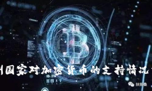 亚洲国家对加密货币的支持情况分析