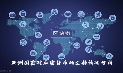 亚洲国家对加密货币的支持情况分析