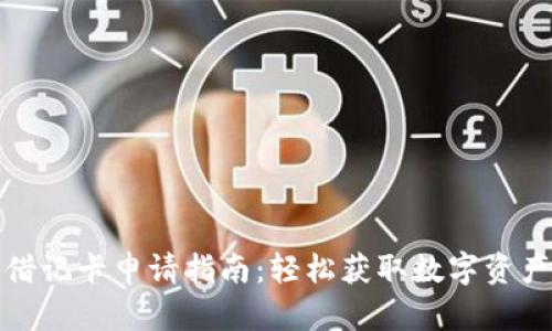 加密货币借记卡申请指南：轻松获取数字资产支付工具