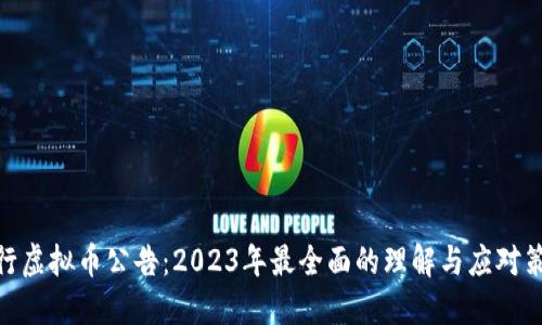 银行虚拟币公告：2023年最全面的理解与应对策略