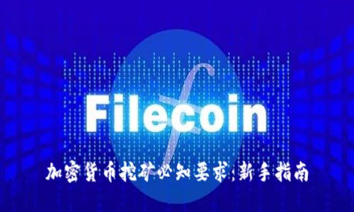 加密货币挖矿必知要求：新手指南