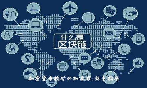 加密货币挖矿必知要求：新手指南