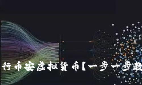 如何个人发行币安虚拟货币？一步一步教你轻松上手