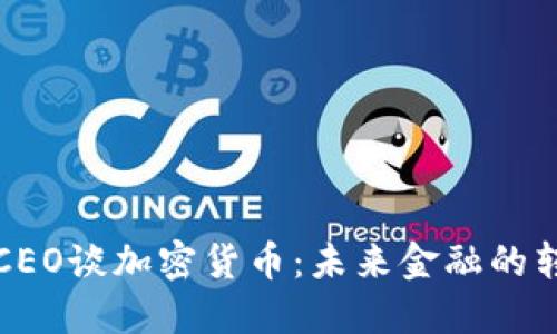 纳斯达克CEO谈加密货币：未来金融的转型与挑战
