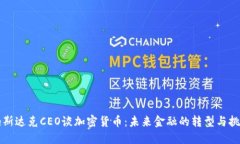 纳斯达克CEO谈加密货币：未来金融的转型与挑战