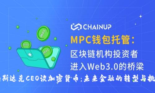 纳斯达克CEO谈加密货币：未来金融的转型与挑战